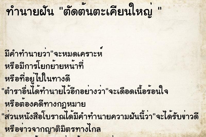 ทำนายฝัน ตัดต้นตะเคียนใหญ่ 